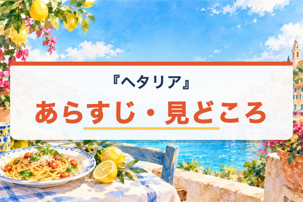 ヘタリア あらすじ