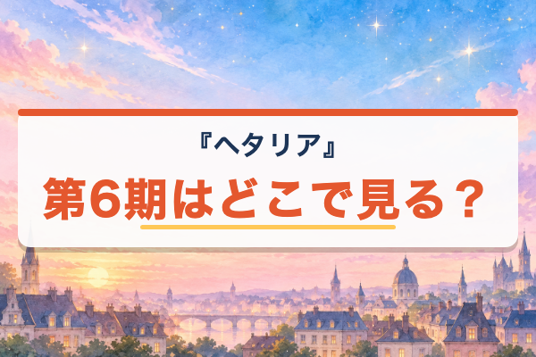 ヘタリア 第6期