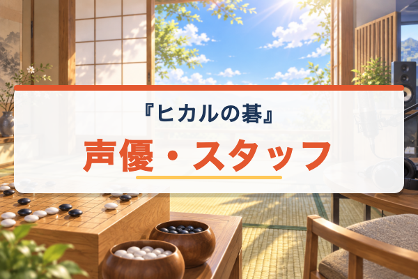 ヒカルの碁 声優