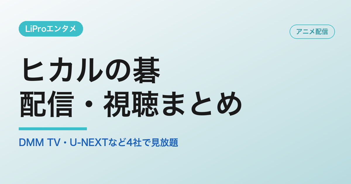 ヒカルの碁の配信・視聴方法