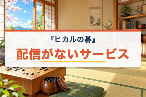 ヒカルの碁 配信なし