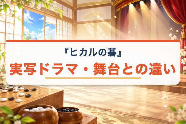 ヒカルの碁 実写版
