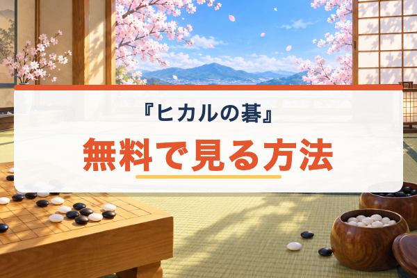 ヒカルの碁 無料視聴