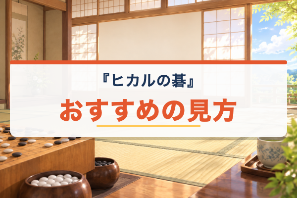 ヒカルの碁 おすすめ
