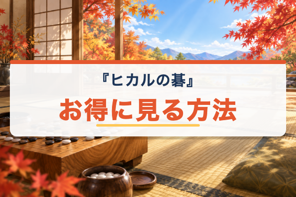 ヒカルの碁 お得