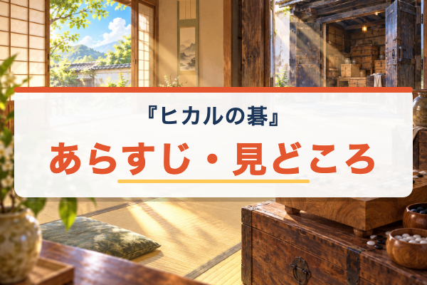ヒカルの碁 あらすじ