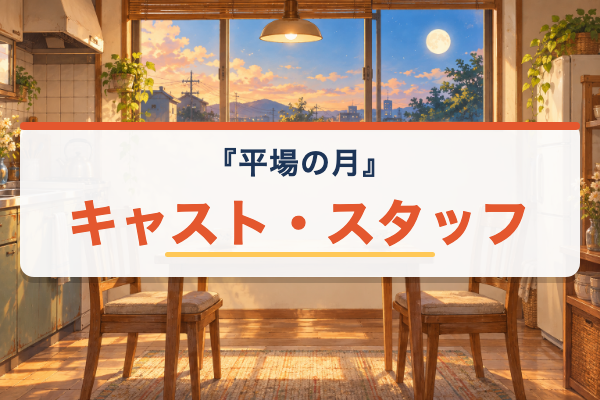 平場の月 キャスト