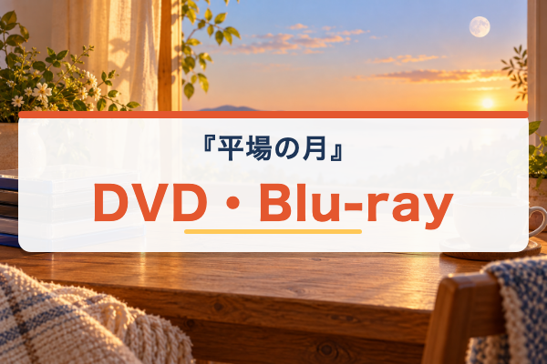 平場の月 DVD