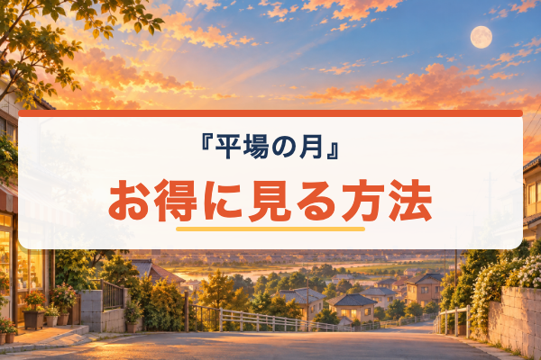 平場の月 無料視聴