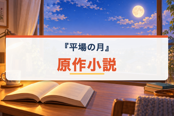 平場の月 原作