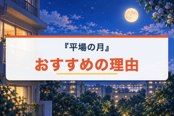 平場の月 おすすめ