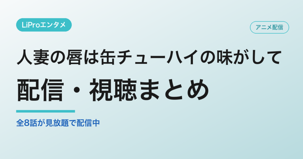 人妻の唇は缶チューハイの味がしての配信・視聴方法
