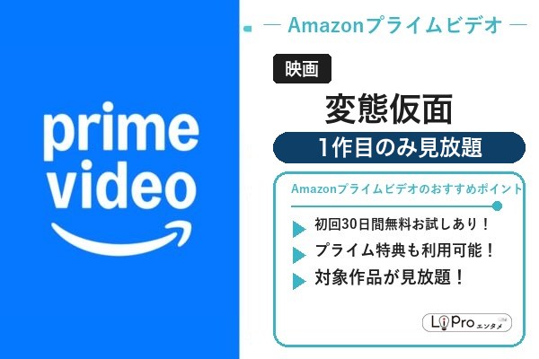 変態仮面 Amazon
