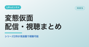変態仮面の配信・視聴方法