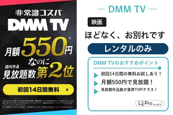 映画『ほどなく、お別れです』をDMM TVのレンタルで視聴