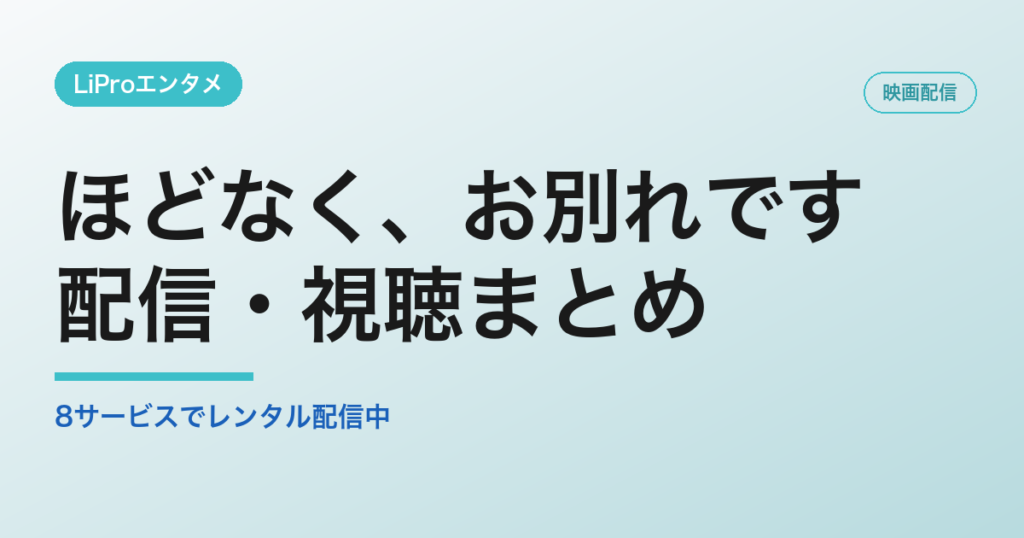 映画『ほどなく、お別れです』の配信状況まとめ