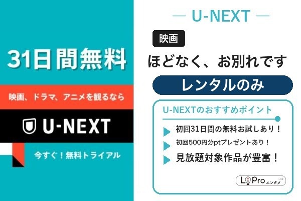 ほどなく、お別れです U-NEXT