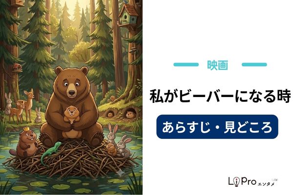 私がビーバーになる時 あらすじ 見どころ