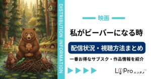 私がビーバーになる時 配信