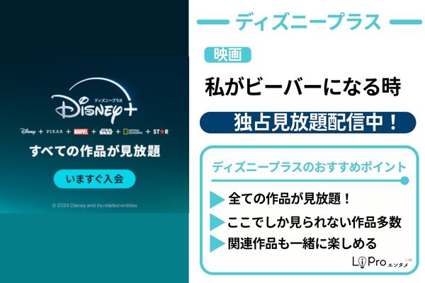 私がビーバーになる時 ディズニープラス 見放題配信