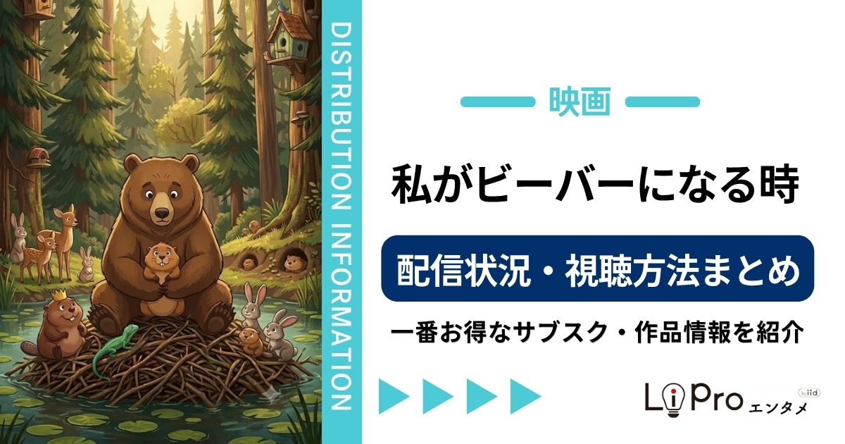 私がビーバーになる時 配信