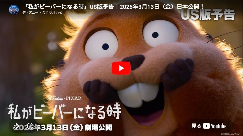 私がビーバーになる時 US予告