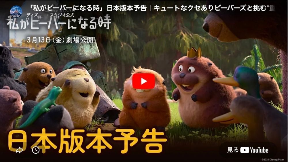 私がビーバーになる時 予告