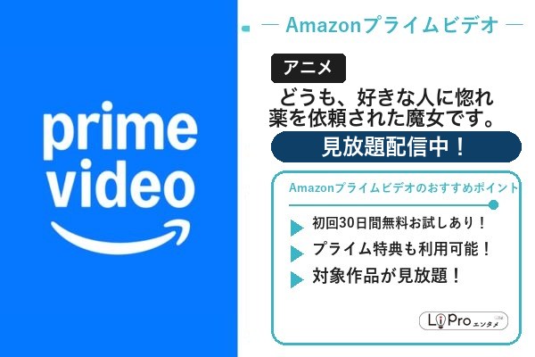 どうも、好きな人に惚れ薬を依頼された魔女です。 Amazonプライムビデオ