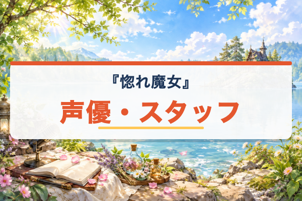 どうも、好きな人に惚れ薬を依頼された魔女です。 声優