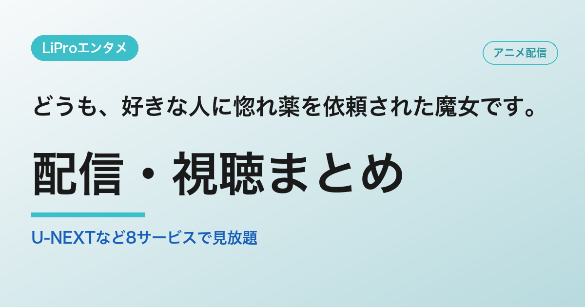 どうも、好きな人に惚れ薬を依頼された魔女です。の配信・視聴方法