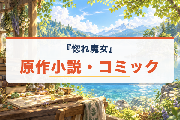 どうも、好きな人に惚れ薬を依頼された魔女です。 原作