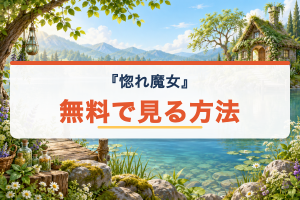 どうも、好きな人に惚れ薬を依頼された魔女です。 無料