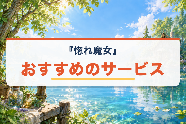 どうも、好きな人に惚れ薬を依頼された魔女です。 おすすめ