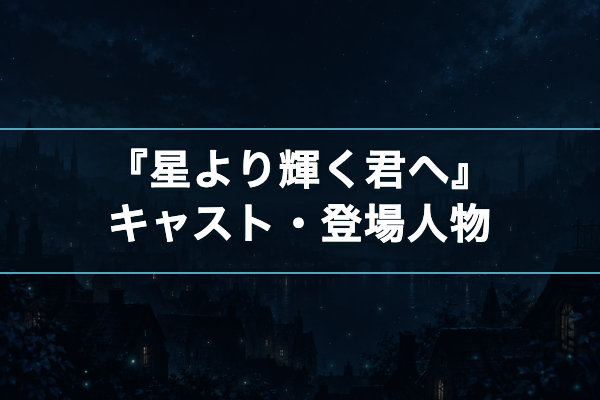 星より輝く君へ キャスト