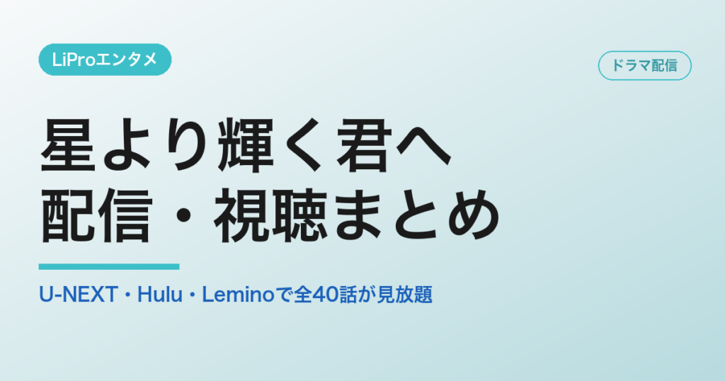 星より輝く君への配信・視聴方法