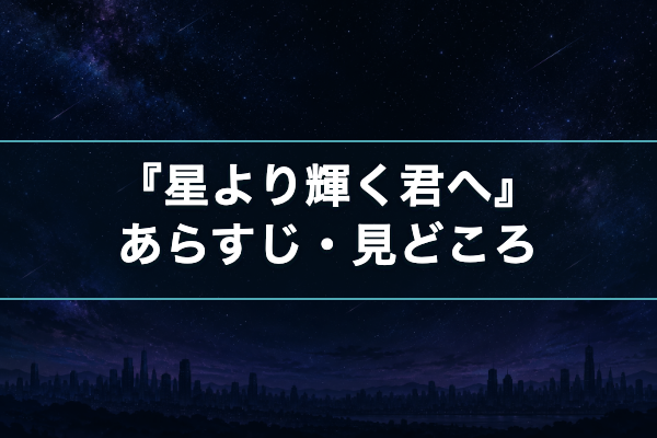 星より輝く君へ あらすじ