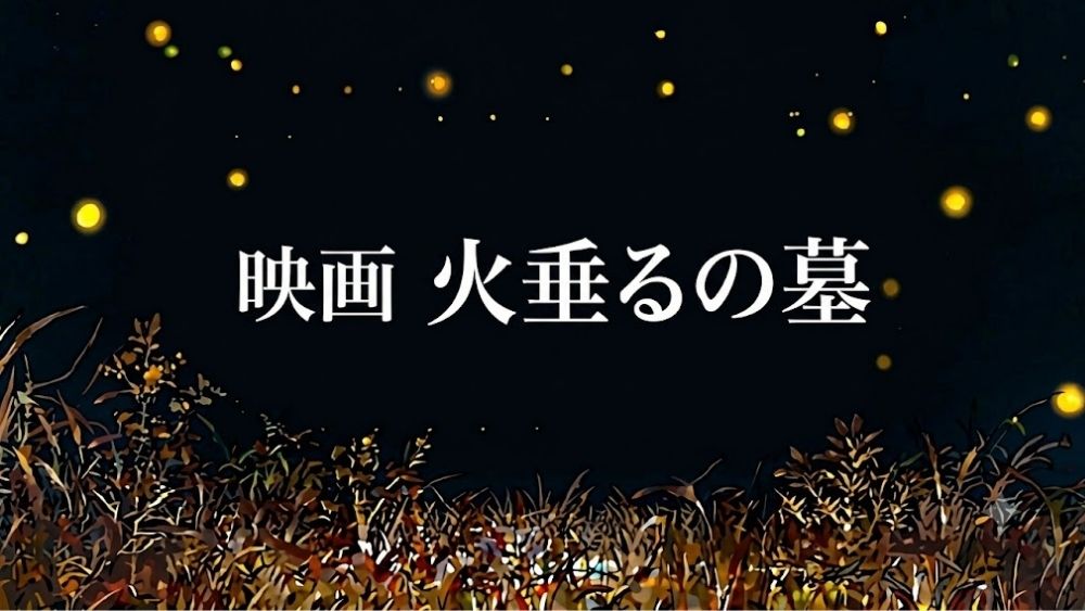 火垂るの墓