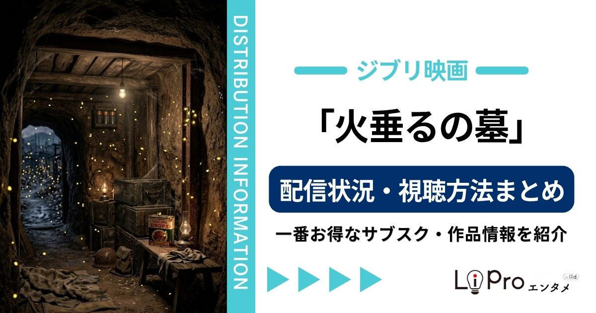 蛍の墓配信