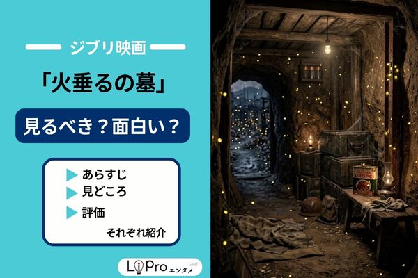 火垂るの墓 あらすじ 見どころ 評価