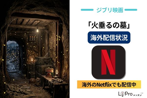 映画『火垂るの墓』海外の海外配信状況