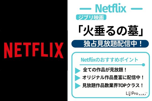 火垂るの墓 Netflix 独占配信中