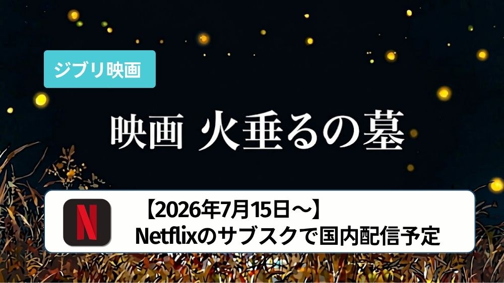火垂るの墓 Netflix 配信