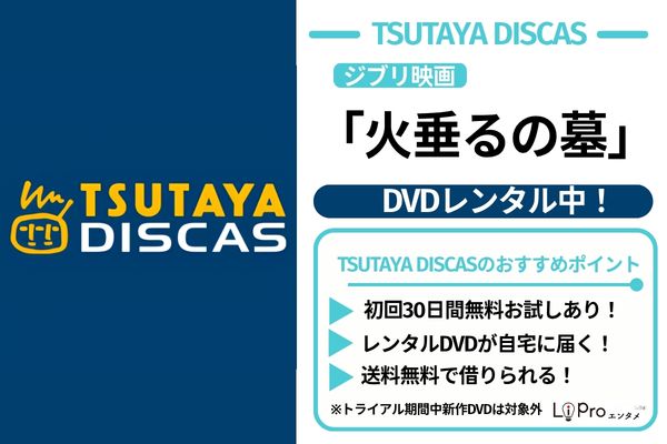 火垂るの墓 DVDレンタル中