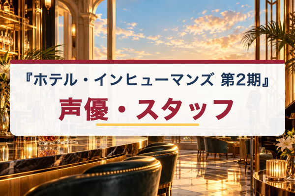 ホテル・インヒューマンズ 第2期 声優