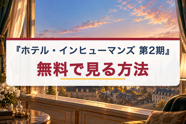 ホテル・インヒューマンズ 第2期 無料視聴