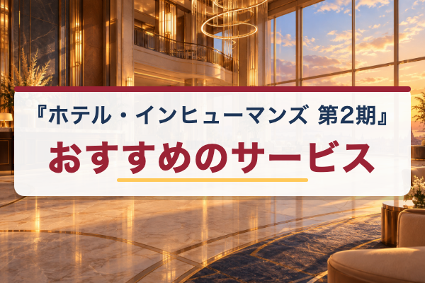 ホテル・インヒューマンズ 第2期 おすすめ
