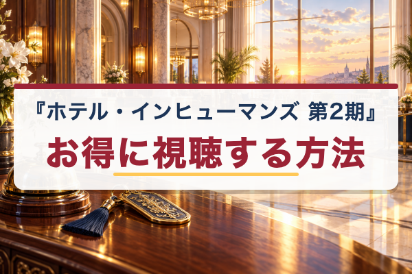 ホテル・インヒューマンズ 第2期 お得