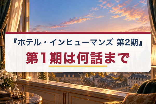 ホテル・インヒューマンズ 第2期 第1期