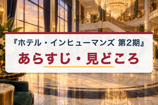 ホテル・インヒューマンズ 第2期 あらすじ