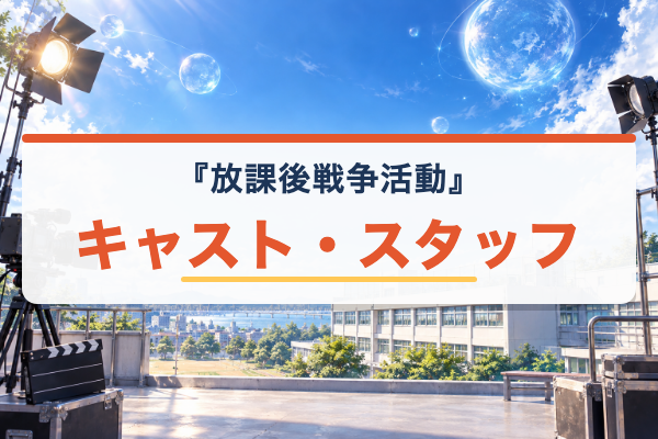 放課後戦争活動 キャスト